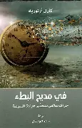 في-مديح-البطء في مديح البطء - الصورة 1