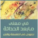 في معنى ما بعد الحداثة