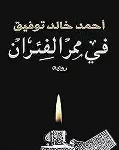 في ممر الفئران