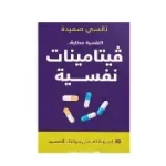 فيتامينات نفسية