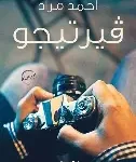فيرتيجو