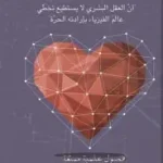 فيزياء الحب
