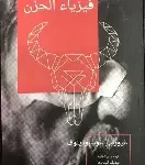 فيزياء الحزن