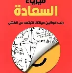 فيزياء السعادة