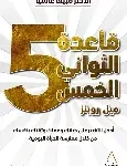 قاعدة الثواني الخمس