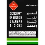 قاموس القواعد الانكليزية