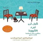 قبل ان تبرد القهوة 2