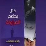 قتل بطعم الفراولة