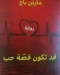 قد تكون قصة حب