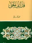 قذائف الحق