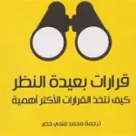 قرارات بعيدة النظر