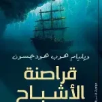قراصنة الاشباح
