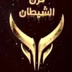 قرن الشيطان