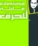 قصاصات قابلة للحرق