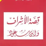 قصة الاشراف وابن سعود