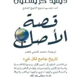 قصة الاصل