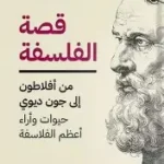 قصة الفلسفة