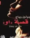 قصة او