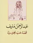قصة حب مجوسية