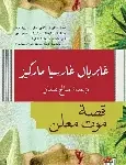 قصة موت معلن