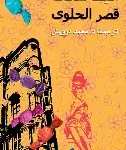 قصر الحلوى