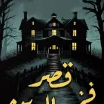 قصر فخر الدين