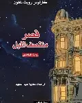 قصر منتصف الليل