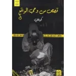 قصص من وحي الواقع