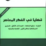 قضايا في الفكر المعاصر