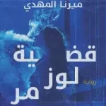 قضية لوز مر
