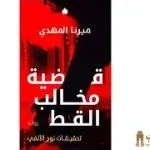 قضية مخالب القط
