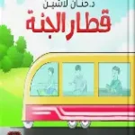 قطار الجنة