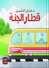 قطار-الجنة قطار الجنة - الصورة 1