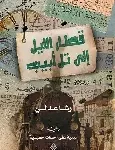 قطار الليل الى تل ابيب