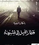 قطار الليل الى لشبونة