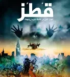 قطز