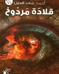 قلادة مردوخ