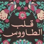 قلب الطاوس