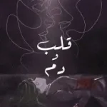 قلب و دم