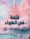 قلعة في الهواء