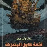 قلعة هاول المتحركة