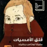 قلق الامسيات
