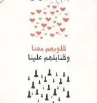 قلوبهم معنا وقنابلهم علينا