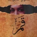 قمر