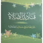 قناديل الصلاة