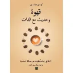 قهوة وحديث مع الذات