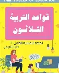 قواعد التربية الثلاثون
