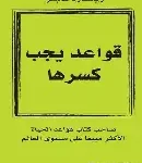 قواعد يجب كسرها