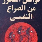 قوانين التحرر من الصراع النفسي