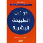 قوانين الطبيعة البشرية